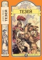 Читать книгу Тезей