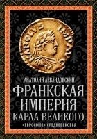 Читать книгу Франкская империя Карла Великого
