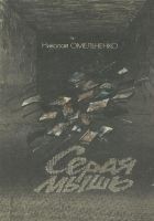 Читать книгу Серая мышь