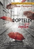 Читать книгу Фортеця для серця