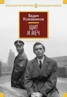 Читать книгу Щит и меч