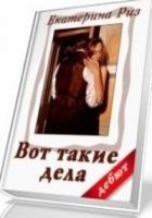 Читать книгу Вот такие дела (СИ)