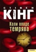 Читать книгу Коли впаде темрява