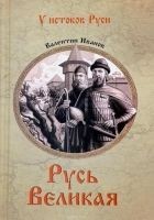 Читать книгу Русь Великая