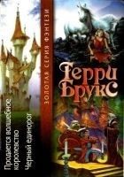 Читать книгу Продается волшебное королевство. Черный единорог