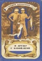 Читать книгу Я дружу с Бабой-Ягой