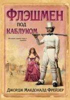 Читать книгу Флэшмен под каблуком