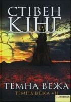 Читать книгу Темна вежа. Темна вежа VII