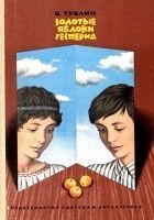 Читать книгу Золотые яблоки Гесперид