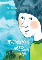 Читать книгу Простодурсен. Лето и кое-что еще