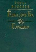 Читать книгу Горацио (Письма О. Д. Исаева)