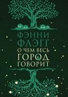 Читать книгу О чем весь город говорит