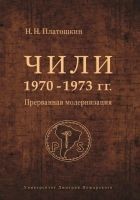 Читать книгу Чили 1970–1973 гг. Прерванная модернизация