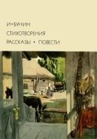 Читать книгу Стихотворения. Рассказы. Повести