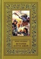 Читать книгу Истории «Кэтти Джей»