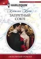 Читать книгу Запретный союз