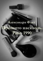 Читать книгу Прошито насквозь. Рим. 1990