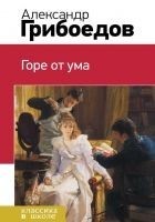 Читать книгу Горе от ума