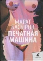 Читать книгу Печатная машина