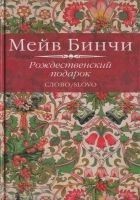 Читать книгу Рождественский подарок