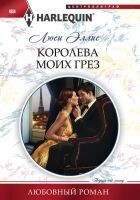 Читать книгу Королева моих грез