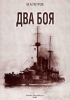 Читать книгу Два боя
