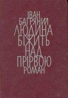 Читать книгу Людина біжить над прірвою