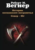 Читать книгу Истории мееханского пограничья. Том I. Север