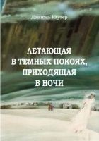Читать книгу Летающая В Темных Покоях, Приходящая В Ночи