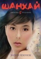 Читать книгу Шанхай.  Любовь подонка