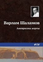 Читать книгу Аневризма аорты