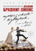 Читать книгу Прыг-скок-кувырок, или Мысли о свадьбе