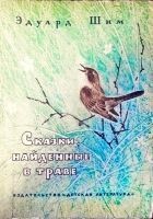 Читать книгу Сказки, найденные в траве