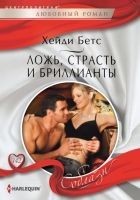 Читать книгу Ложь, страсть и бриллианты