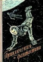Читать книгу Приключения и фантастика