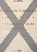 Читать книгу Мысли объ устройствѣ будущей Россiйской вооруженно