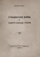 Читать книгу Гражданская война на сѣверо-западѣ Россіи