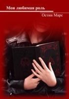 Читать книгу Моя любимая роль