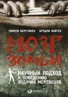 Читать книгу Мозг зомби