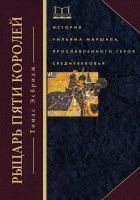 Читать книгу Рыцарь пяти королей
