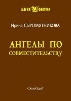 Читать книгу Ангелы по совместительству. Гости самозваные. Глаз