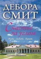 Читать книгу Счастье за углом