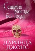 Читать книгу Седьмая могила без тела