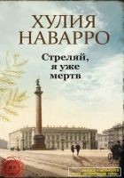 Читать книгу Стреляй, я уже мертв