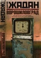 Читать книгу Ворошиловград