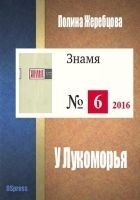 Читать книгу У Лукоморья