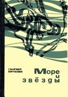 Читать книгу Море и звезды