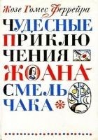 Читать книгу Чудесные приключения Жоана-Смельчака