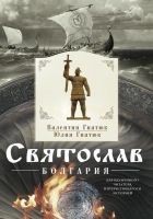 Читать книгу Святослав. Болгария