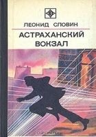 Читать книгу Астраханский вокзал [сборник]